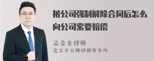 被公司强制解除合同后怎么向公司索要赔偿