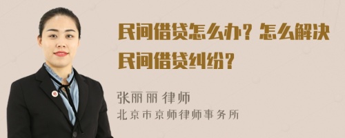 民间借贷怎么办？怎么解决民间借贷纠纷？