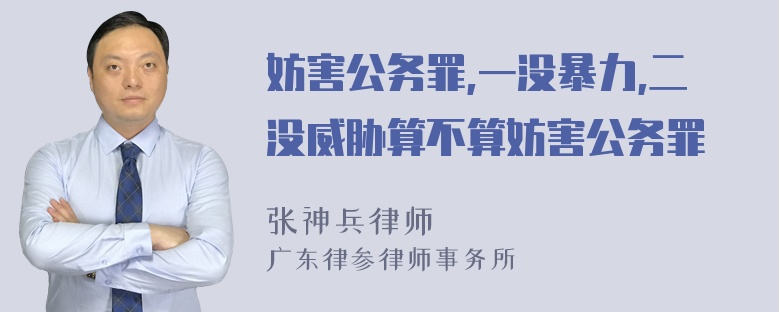 妨害公务罪,一没暴力,二没威胁算不算妨害公务罪