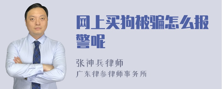 网上买狗被骗怎么报警呢