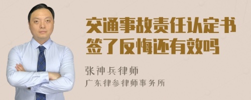 交通事故责任认定书签了反悔还有效吗