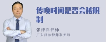 传唤时间是否会被限制