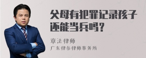 父母有犯罪记录孩子还能当兵吗？