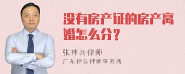 没有房产证的房产离婚怎么分？