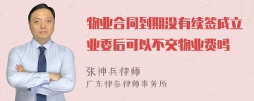 物业合同到期没有续签成立业委后可以不交物业费吗