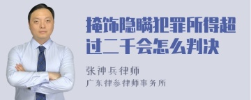 掩饰隐瞒犯罪所得超过二千会怎么判决