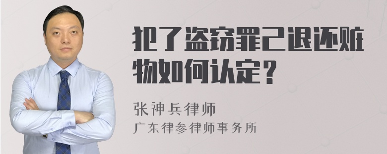 犯了盗窃罪己退还赃物如何认定？