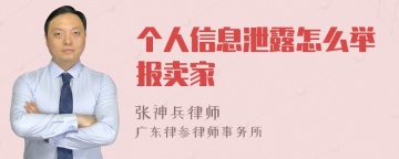 个人信息泄露怎么举报卖家