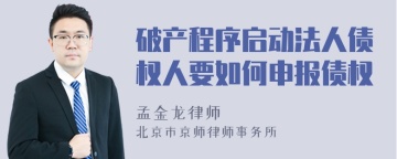 破产程序启动法人债权人要如何申报债权