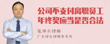 公司不支付离职员工年终奖应当是否合法