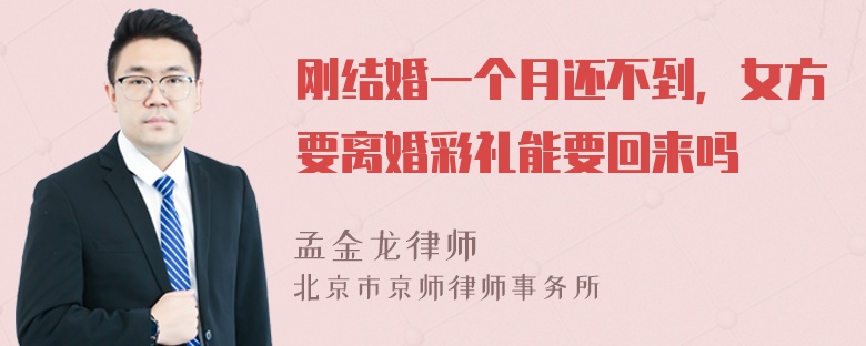 刚结婚一个月还不到，女方要离婚彩礼能要回来吗