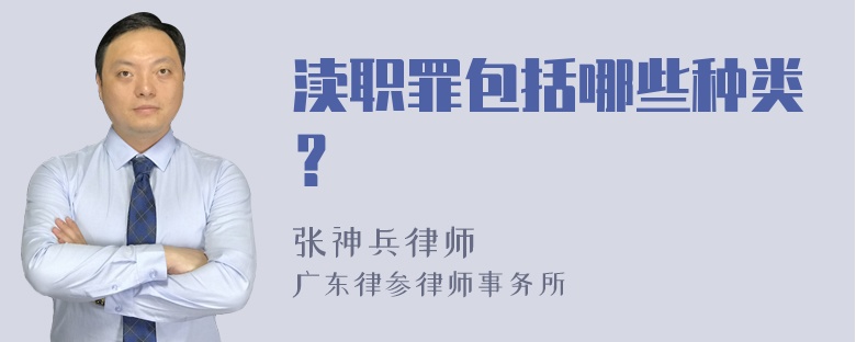 渎职罪包括哪些种类？