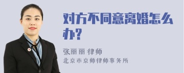 对方不同意离婚怎么办?