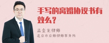 手写的离婚协议书有效么？