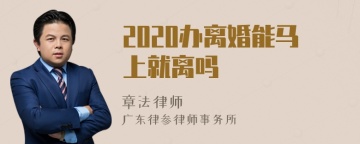 2020办离婚能马上就离吗