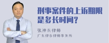 刑事案件的上诉期限是多长时间？