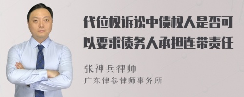 代位权诉讼中债权人是否可以要求债务人承担连带责任