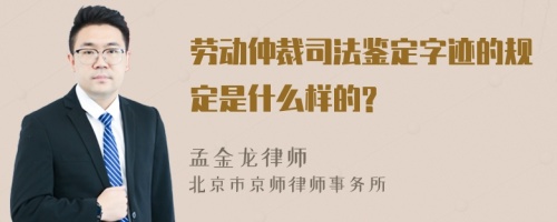 劳动仲裁司法鉴定字迹的规定是什么样的?