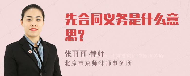 先合同义务是什么意思?