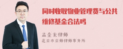 同时收取物业管理费与公共维修基金合法吗