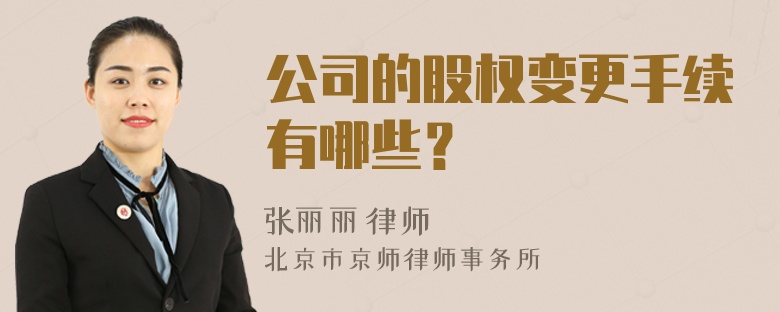 公司的股权变更手续有哪些？