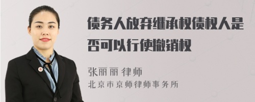 债务人放弃继承权债权人是否可以行使撤销权