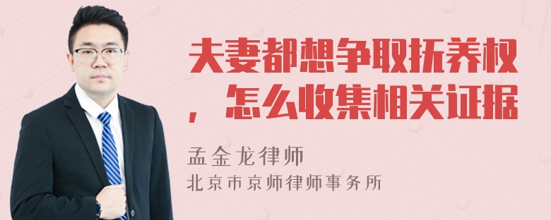 夫妻都想争取抚养权，怎么收集相关证据