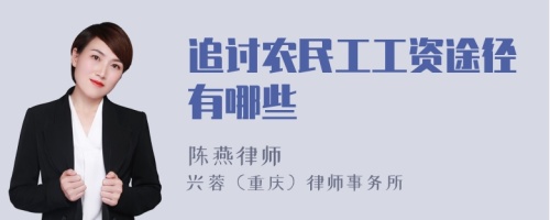 追讨农民工工资途径有哪些