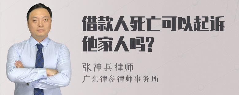 借款人死亡可以起诉他家人吗?