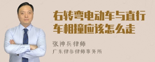 右转弯电动车与直行车相撞应该怎么走