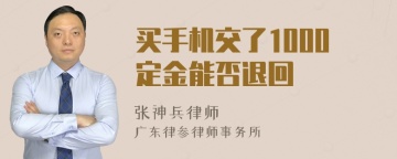 买手机交了1000定金能否退回