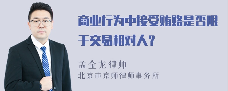 商业行为中接受贿赂是否限于交易相对人？