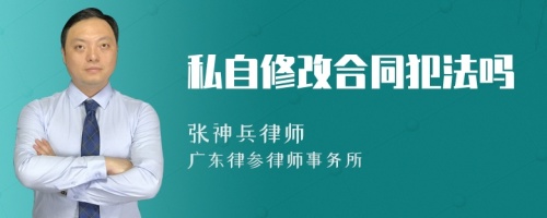 私自修改合同犯法吗