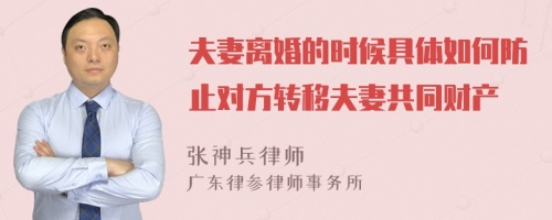 夫妻离婚的时候具体如何防止对方转移夫妻共同财产