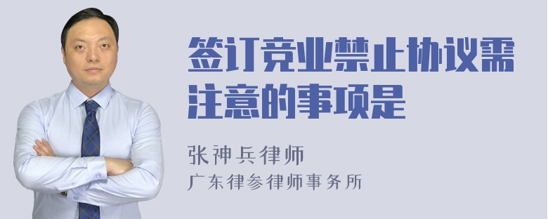 签订竞业禁止协议需注意的事项是