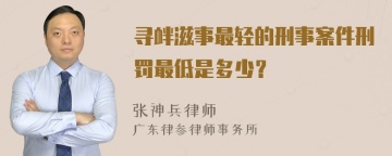 寻衅滋事最轻的刑事案件刑罚最低是多少？