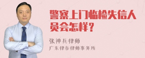 警察上门临检失信人员会怎样？