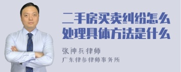 二手房买卖纠纷怎么处理具体方法是什么