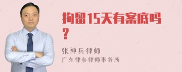 拘留15天有案底吗?