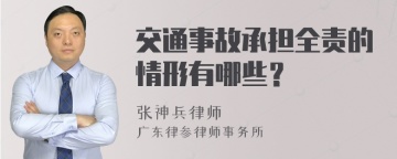 交通事故承担全责的情形有哪些？