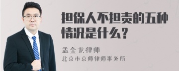 担保人不担责的五种情况是什么？