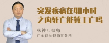 突发疾病在48小时之内死亡能算工亡吗