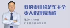 我的责任险是车主全责人伤理赔流程