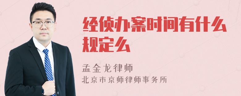 经侦办案时间有什么规定么