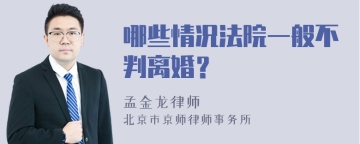 哪些情况法院一般不判离婚？