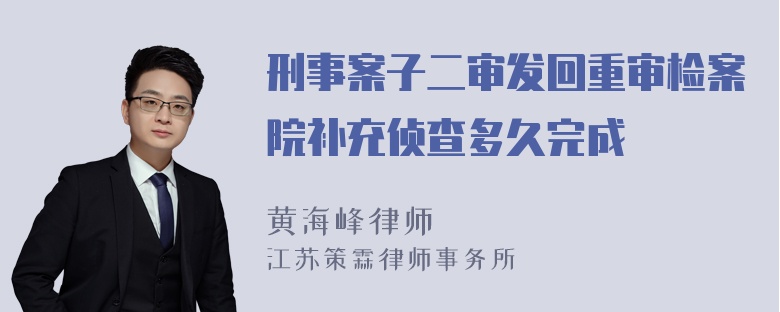 刑事案子二审发回重审检案院补充侦查多久完成