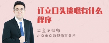 订立口头遗嘱有什么程序