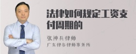 法律如何规定工资支付周期的