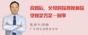 离婚后，父母的探视权和探望权是否是一回事