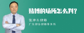 赌博的场所怎么判？